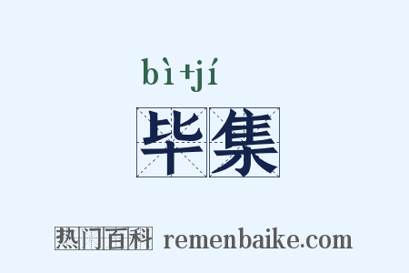 毕集是什么意思的图片